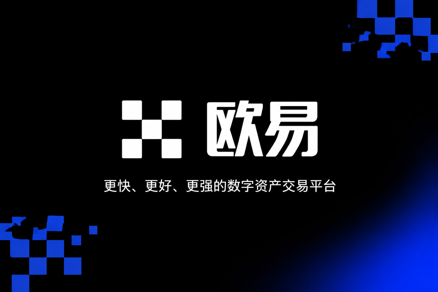 欧交易所app官网下载安全交易所App界面